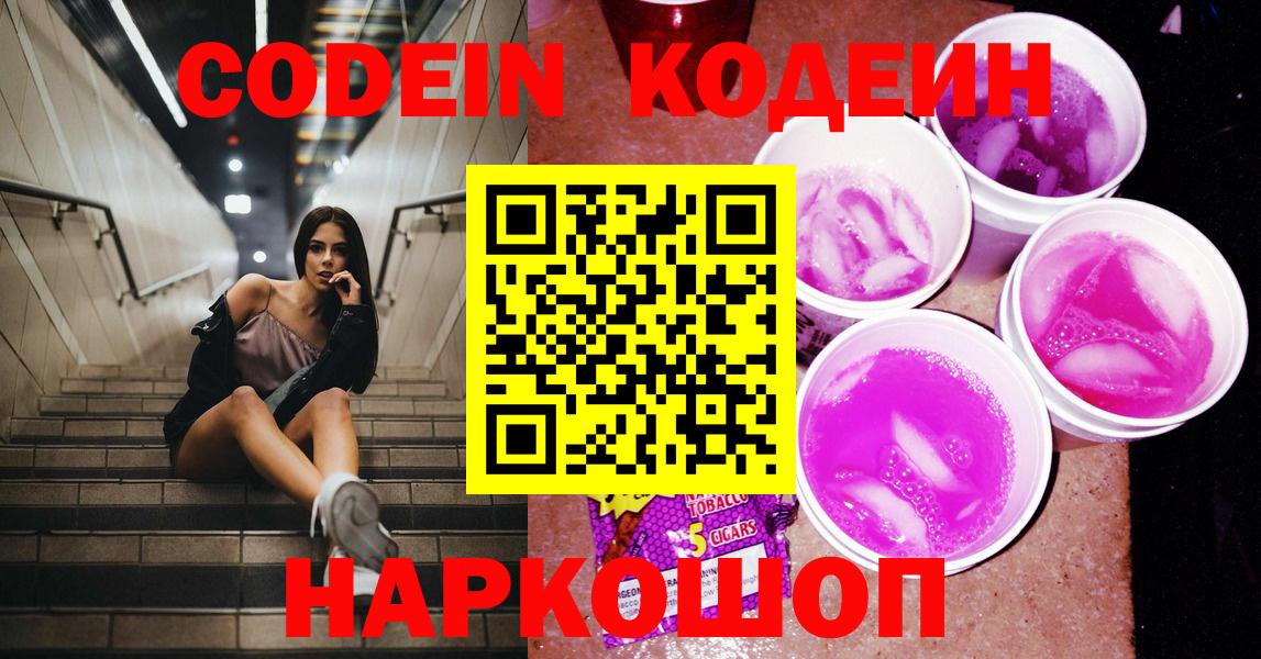 Codein Purple Drank Пушкино